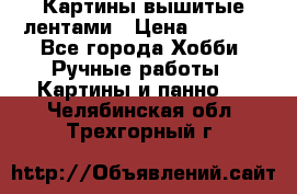 Картины вышитые лентами › Цена ­ 3 000 - Все города Хобби. Ручные работы » Картины и панно   . Челябинская обл.,Трехгорный г.